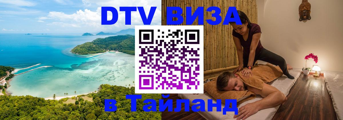 Долгосрочная виза DTV в Тайланд Чебоксары 