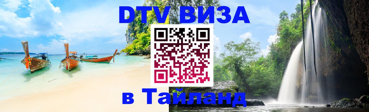 Электронная виза DTV в Тайланд 